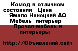 Комод в отличном состоянии › Цена ­ 3 000 - Ямало-Ненецкий АО Мебель, интерьер » Прочая мебель и интерьеры   